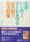 『犯罪といじめから子どもを守る 幼児期の生活習慣』(ほんの木編) 1500円(税別)子どもたちを危険から守る本。