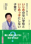 『いじめのない学校といじめっ子にしない子育て』(尾木直樹著) 1500円(税別)プロの教育者ならではの一冊!