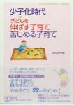 『少子化時代、子どもを伸ばす子育て 苦しめる子育て』(ほんの木編) 1500円(税別)少子化時代の子育ての注意点が一杯。