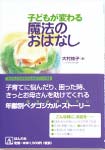 『子どもが変わる魔法のおはなし』(大村祐子著) 1500円(税別)子どもに語ってあげるお話で、子どもに心に通うしつけができます。